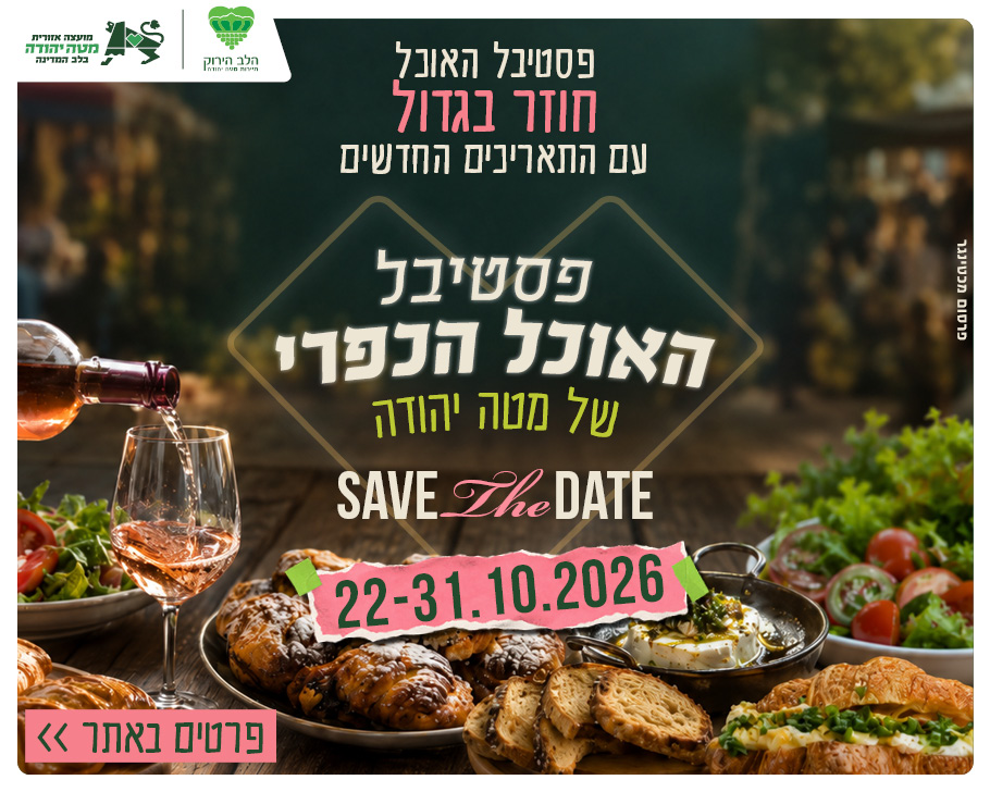 פסטיבל האוכל הכפרי 2026 