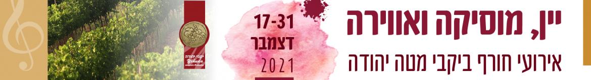 יין מוסיקה ואווירה - אירועי חורף ביקבי מטה יהודה