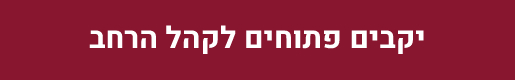 יקבים פתוחים לקהל הרחב