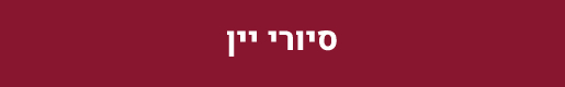 סיורי יין