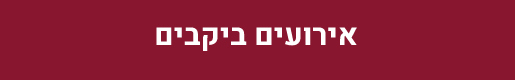 אירועים ביקבים