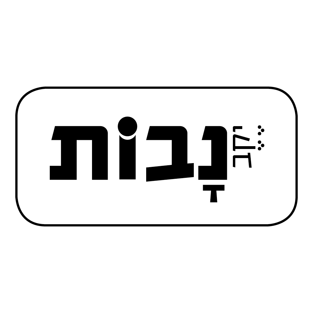 יקב נבות