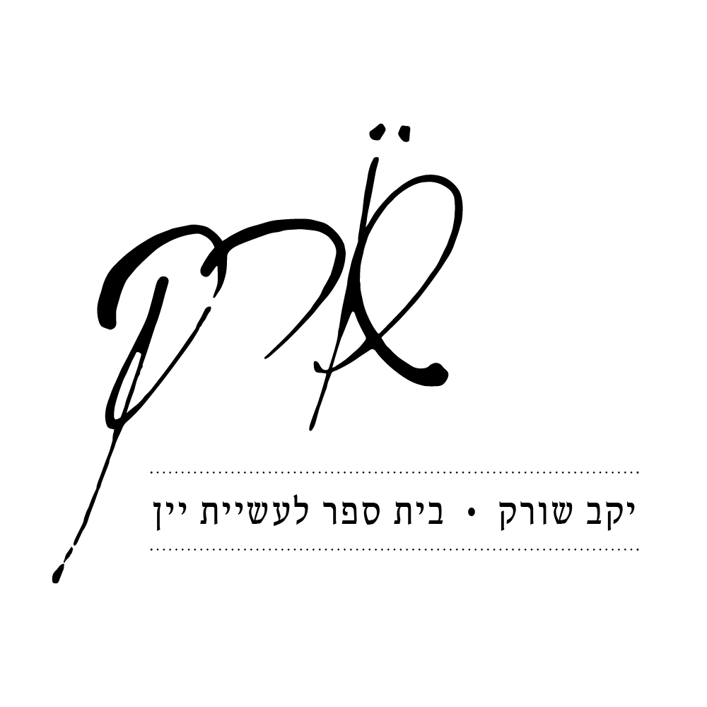 יקב שורק – בית ספר לעשיית יין