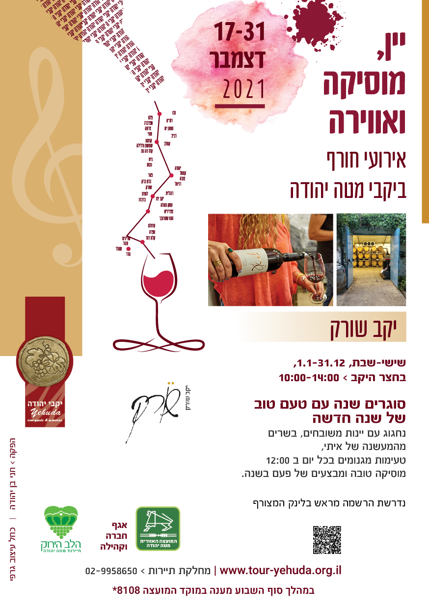 יקב שורק