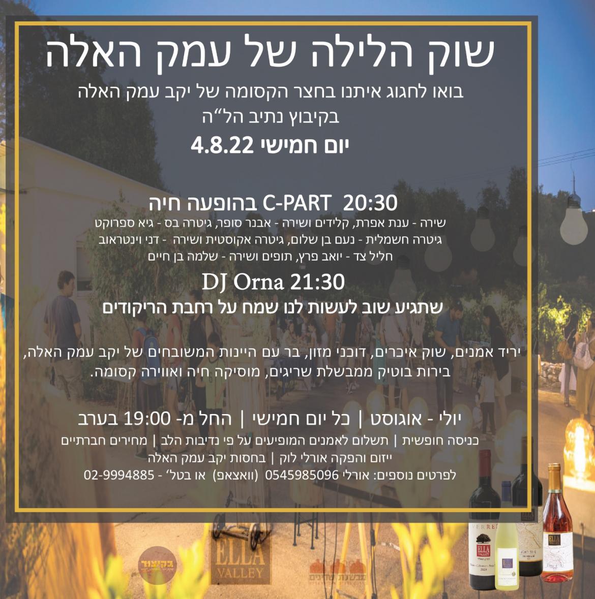שוק הלילה של יקב האלה