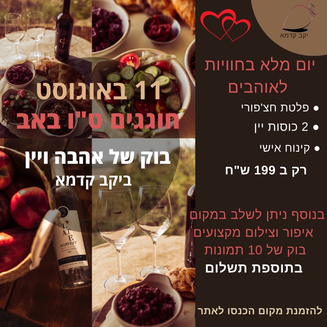 טו באב ביקב קדמא בכפר אוריה