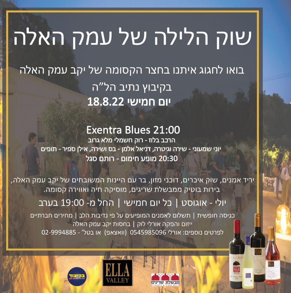 שוק הלילה של עמק האלה