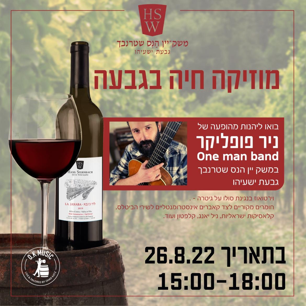 26.8 יום שישי יקב שטרנבך מארח את ניר פופליקר.
