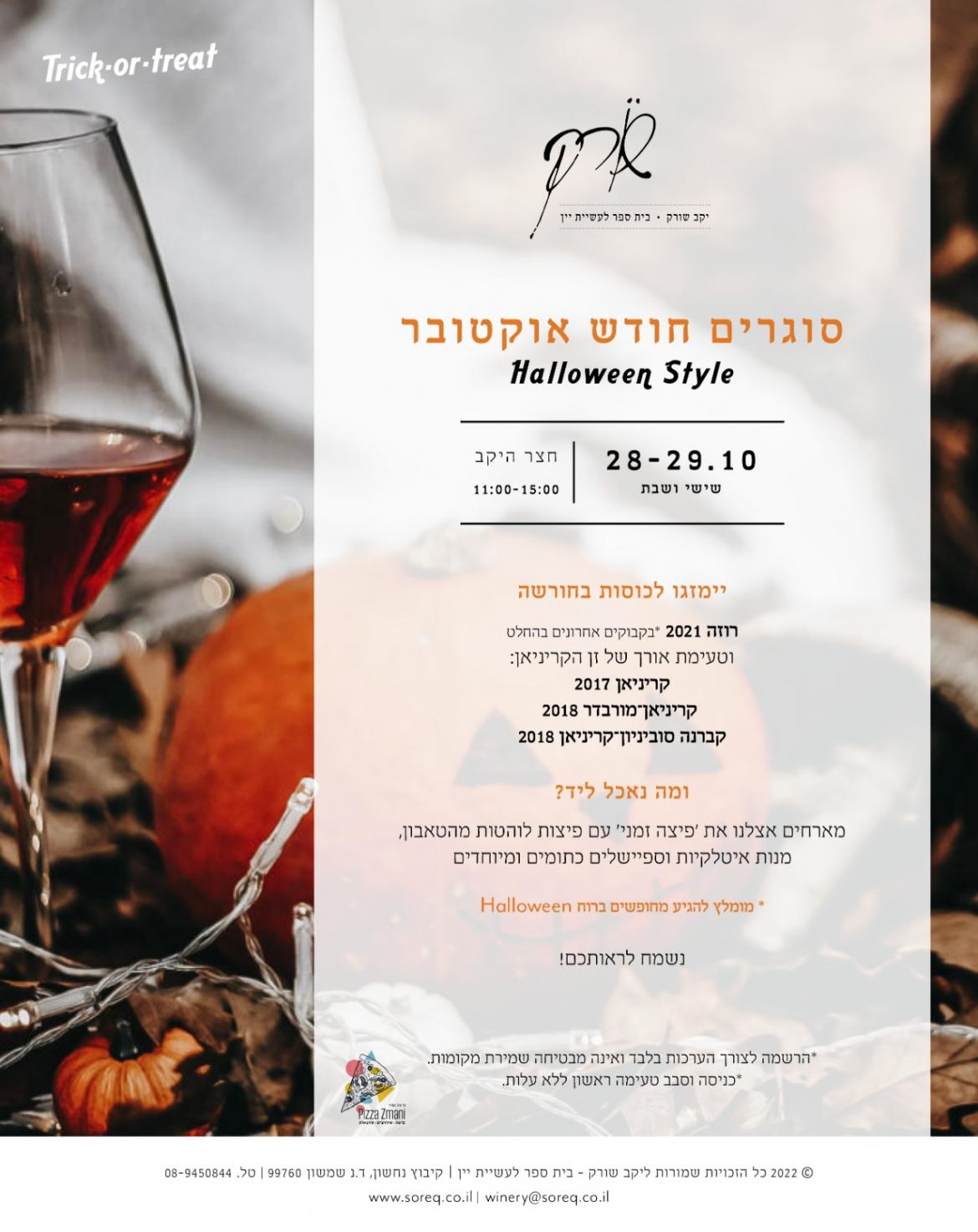 סוגרים חודש אוקטבור