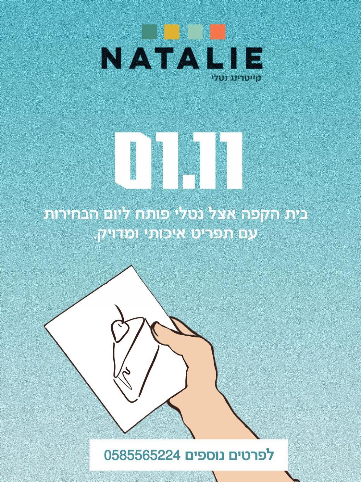 ום הבחירות אצל נטלי קפה ומנות מפנקות -  על המרפסת במושב נחושה
