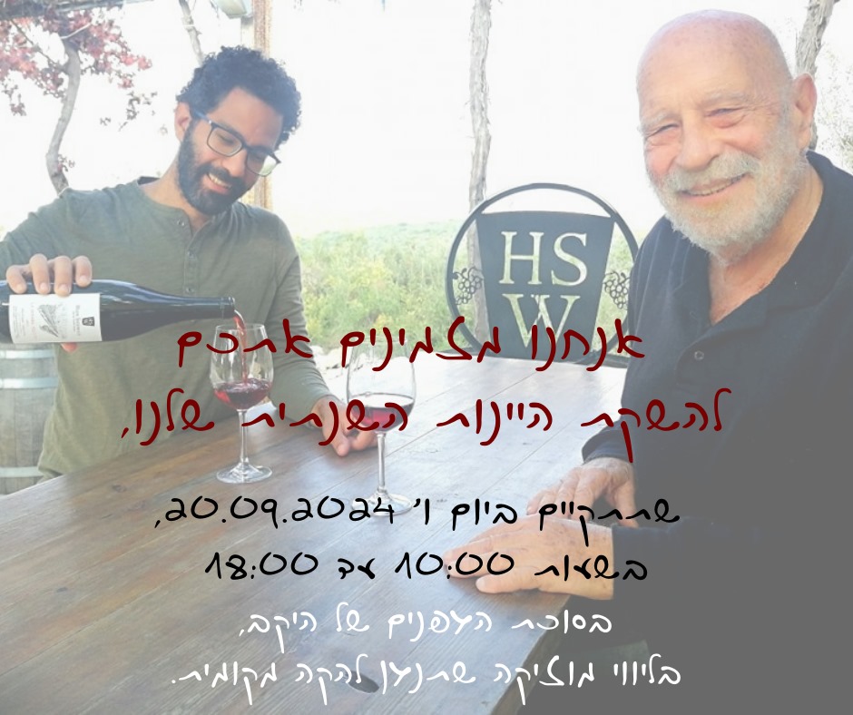השקת יינות ביקב שטרנבך בגבעת ישעיהו