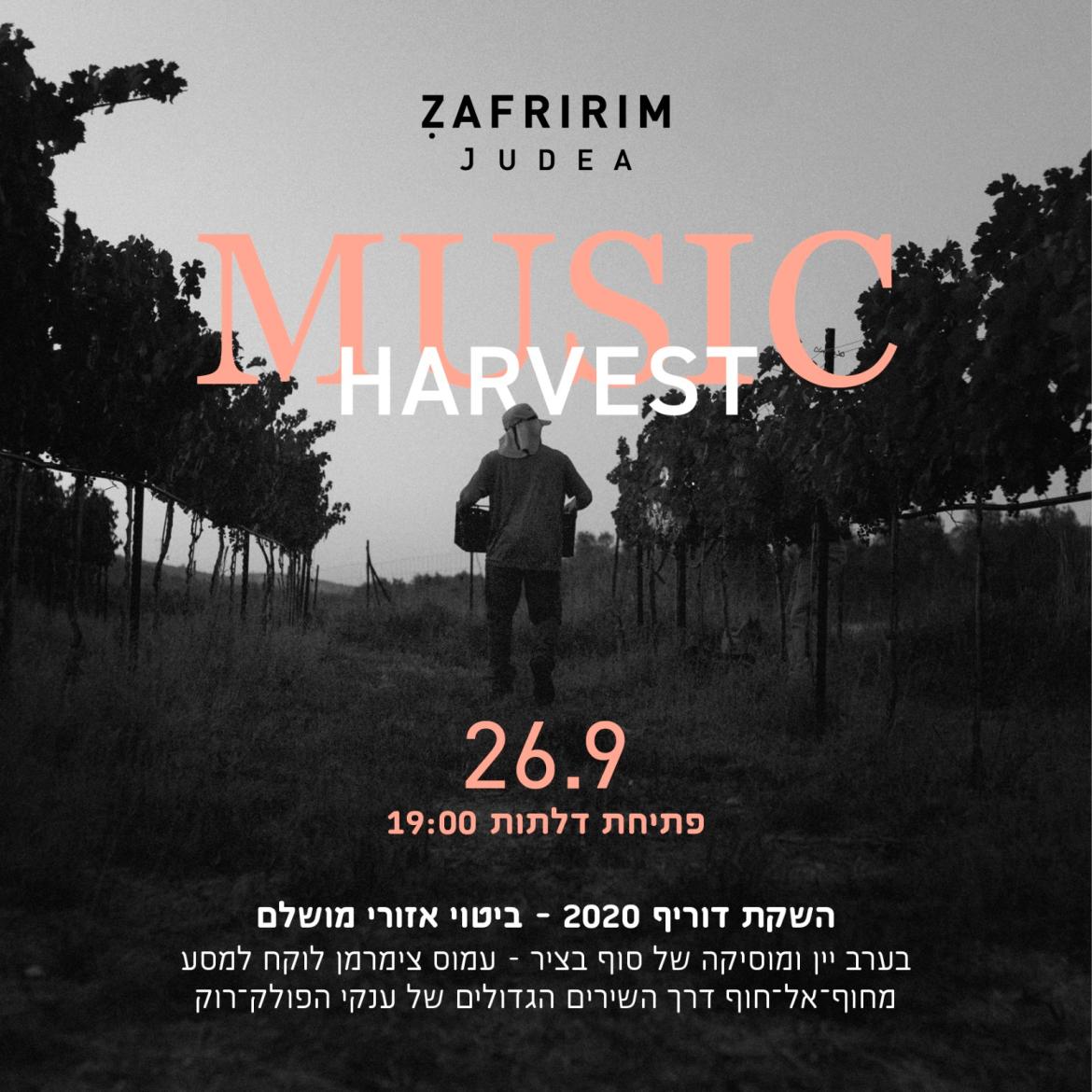 יקב צפרירים השקה של דוריף 2020