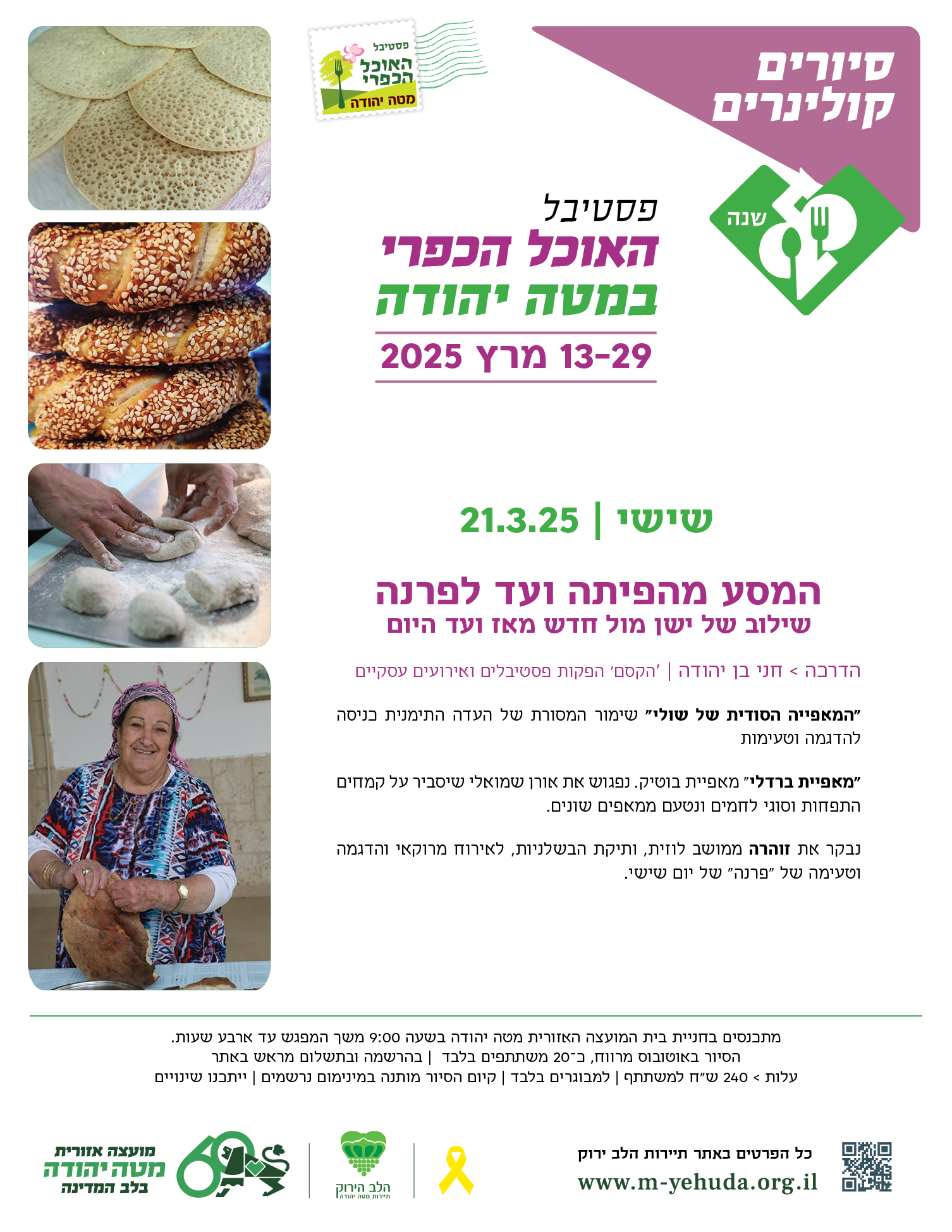 סיור שישי |  21.3.25