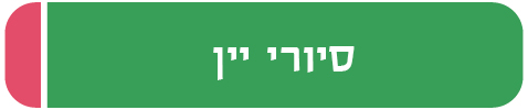 סיורי יין