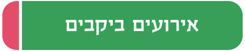 אירועים ביקבים