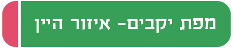 מפת יקבים - אזור היין