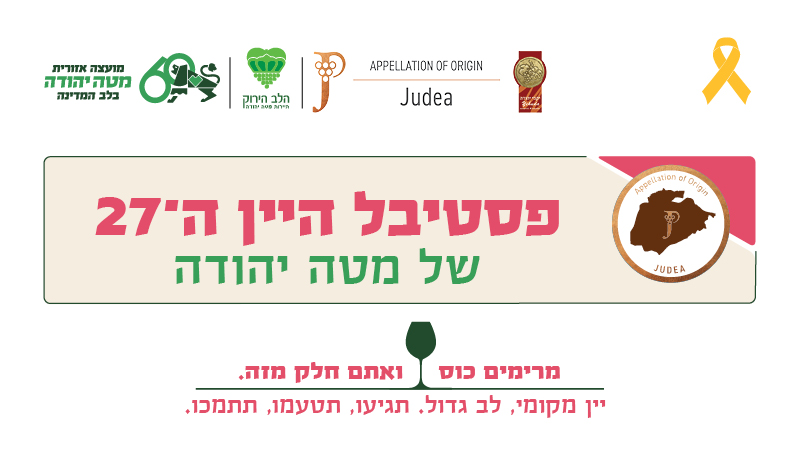 פסטיבל היין ה27 של מטה יהודה