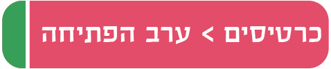 כרטיסים ערב הפתיחה