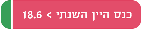 כנס היין השנתי 