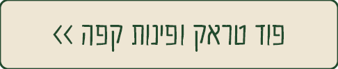 פוד טראק ופינות קפה