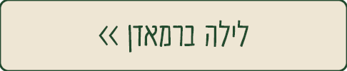 לילה ברמדאן