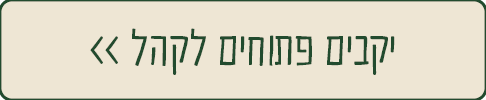 יקבים פתוחים לקהל