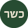 אייקון כשרות