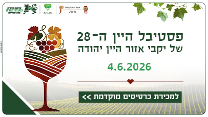 פסטיבל היין ה-28