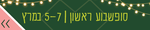 סופשבוע ראשון