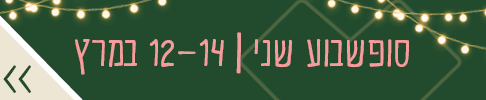 סופשבוע שני