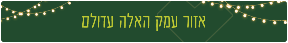 אזור עמק האלה עדולם