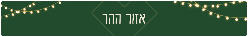 אזור ההר