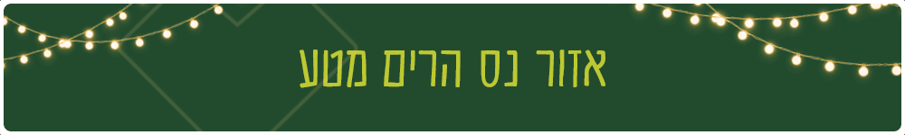 אזור נס הרים מטע