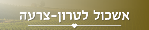 אשכול לטרון צרעה