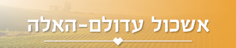 אשכול עדולם - האלה