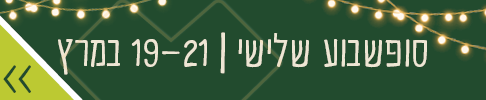 סופשבוע שלישי