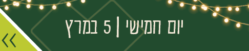 יום חמישי 5 במרץ