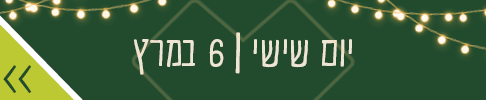 יום שישי 6 במרץ
