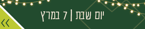 יום שבת 7 במרץ