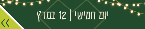 יום חמישי 12 במרץ