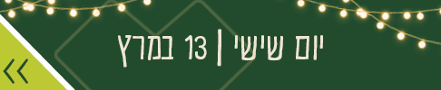 יום שישי 13 במרץ