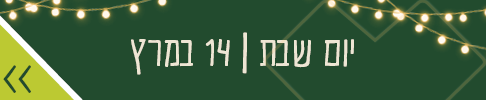 יום שבת 14 במרץ