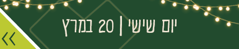 יום שישי 20 במרץ