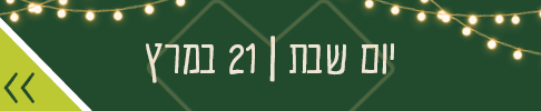 יום שבת 21 במרץ