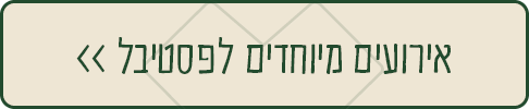 אירועים מיוחדים לפסטיבל
