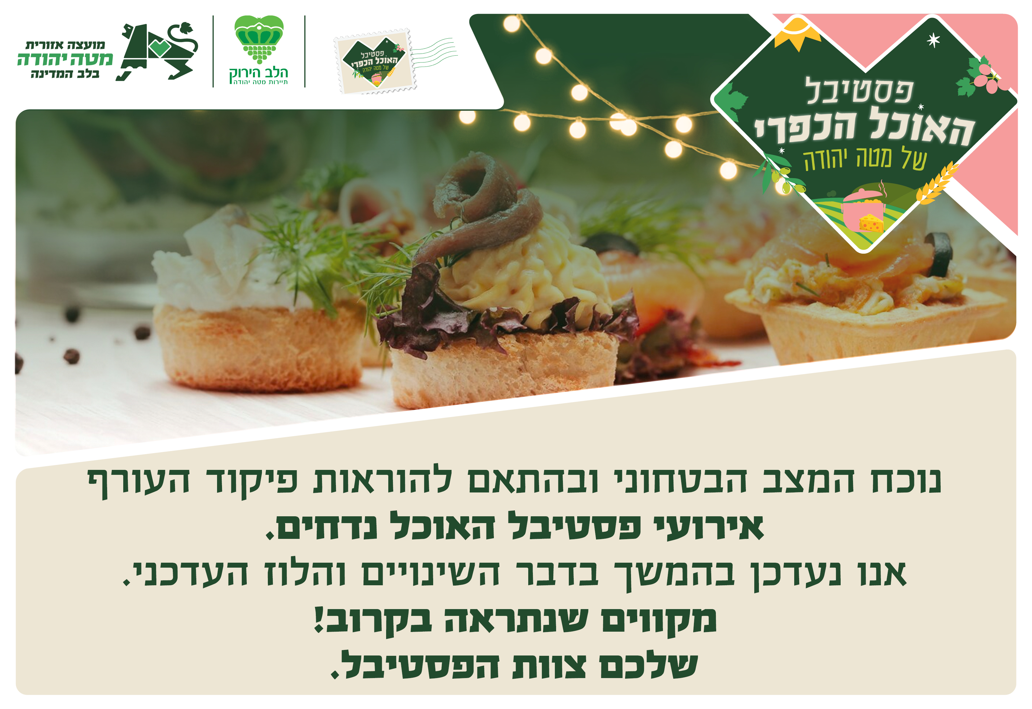 הודעת דחייה לפסטיבל