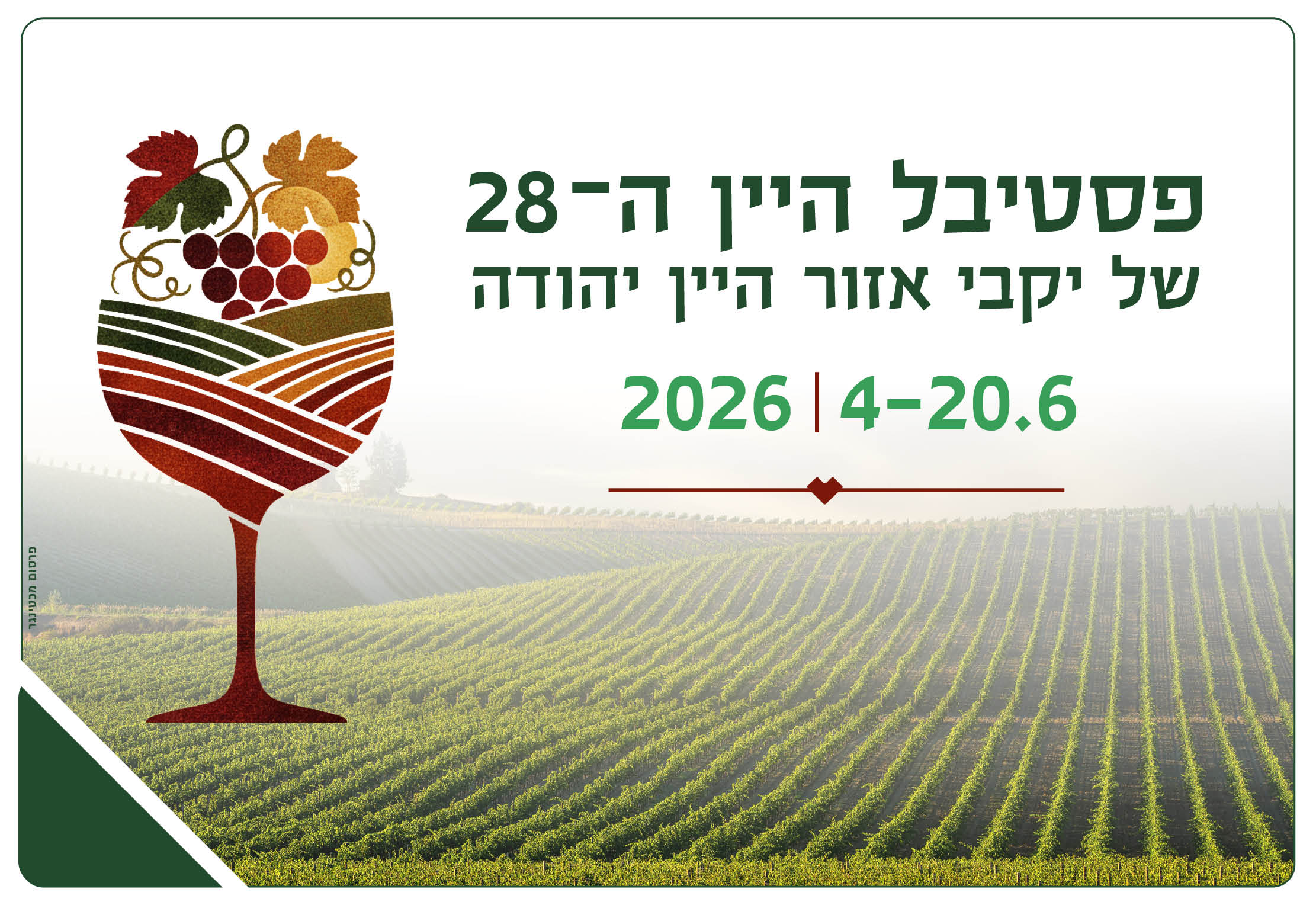 פסטיבל היין ה-28 של יקבי אזור היין 4-20.6 2026