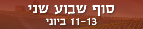 סוף שבוע שני 11-13 ביוני