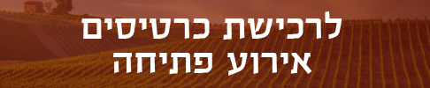 לרכישת כרטיסים אירוע פתיחה