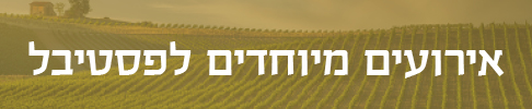 אירועים מיוחדים לפסטיבל